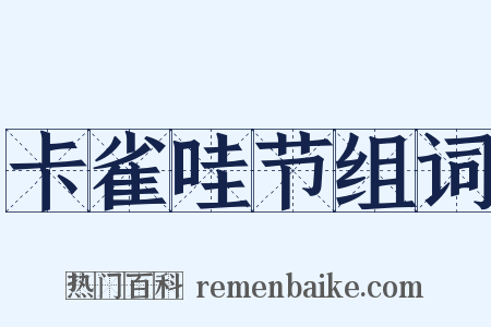 卡雀哇节组词是什么意思的图片